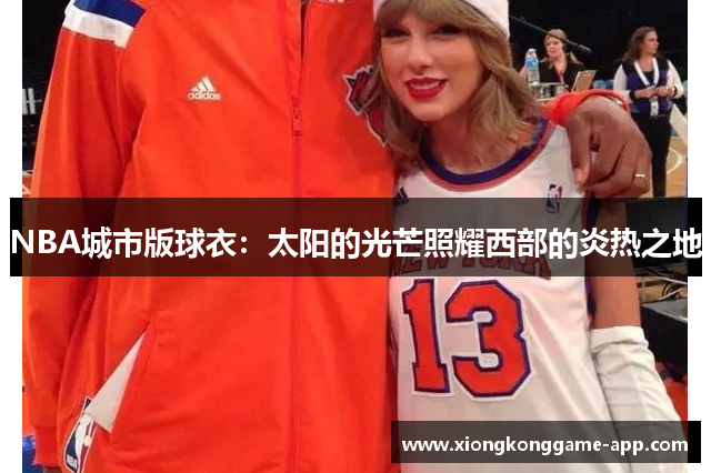 NBA城市版球衣：太阳的光芒照耀西部的炎热之地