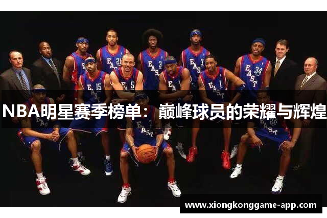 NBA明星赛季榜单：巅峰球员的荣耀与辉煌