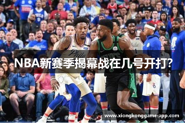 NBA新赛季揭幕战在几号开打？