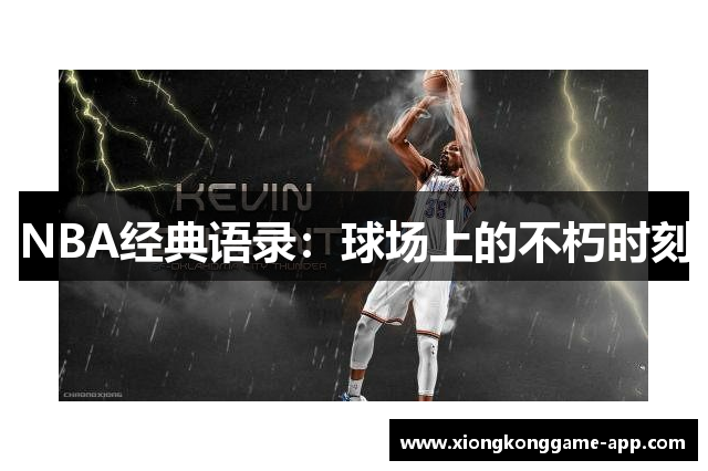 NBA经典语录：球场上的不朽时刻