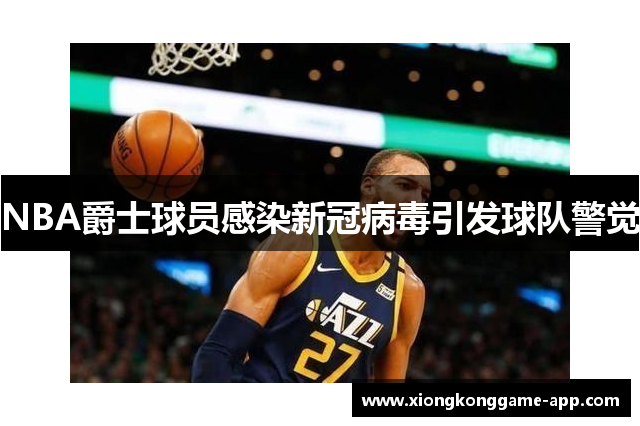 NBA爵士球员感染新冠病毒引发球队警觉
