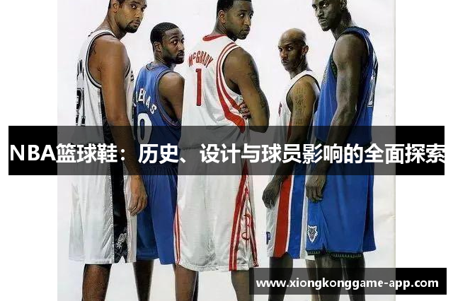 NBA篮球鞋：历史、设计与球员影响的全面探索