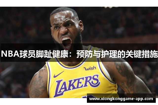 NBA球员脚趾健康：预防与护理的关键措施