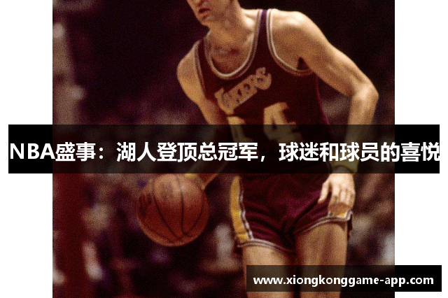 NBA盛事：湖人登顶总冠军，球迷和球员的喜悦