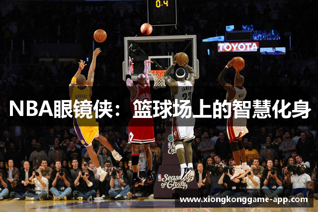 NBA眼镜侠：篮球场上的智慧化身
