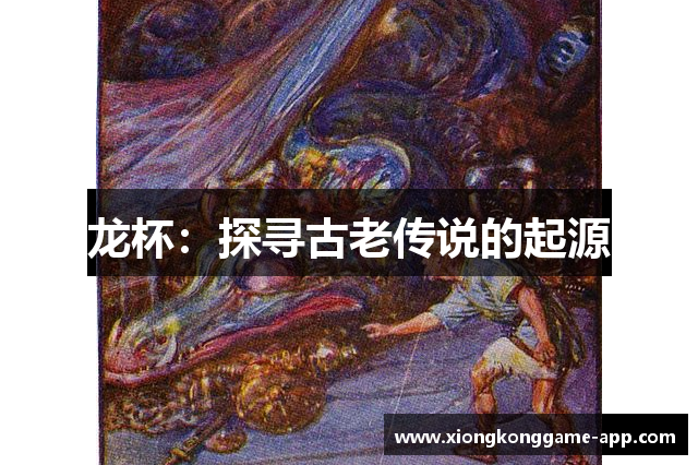 龙杯：探寻古老传说的起源