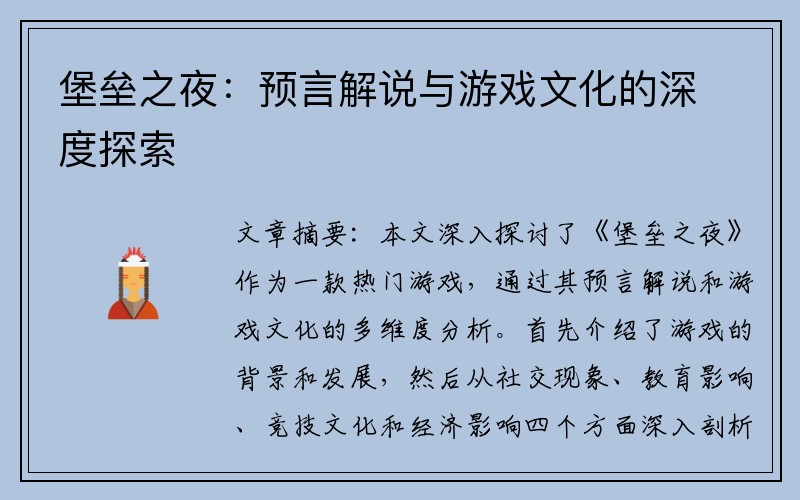 堡垒之夜：预言解说与游戏文化的深度探索