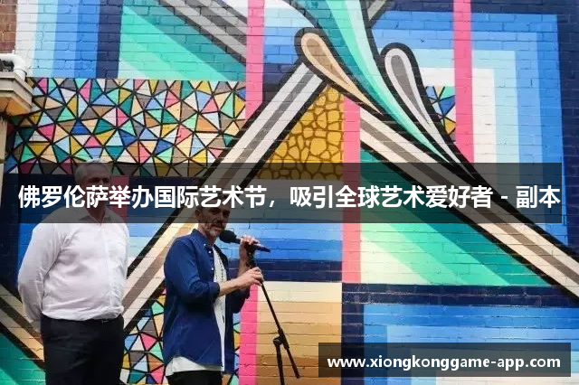 佛罗伦萨举办国际艺术节，吸引全球艺术爱好者 - 副本