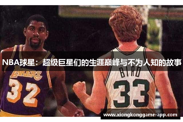 NBA球星：超级巨星们的生涯巅峰与不为人知的故事
