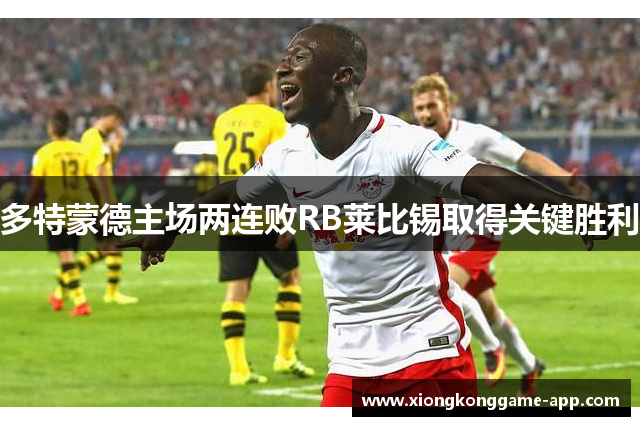 多特蒙德主场两连败RB莱比锡取得关键胜利