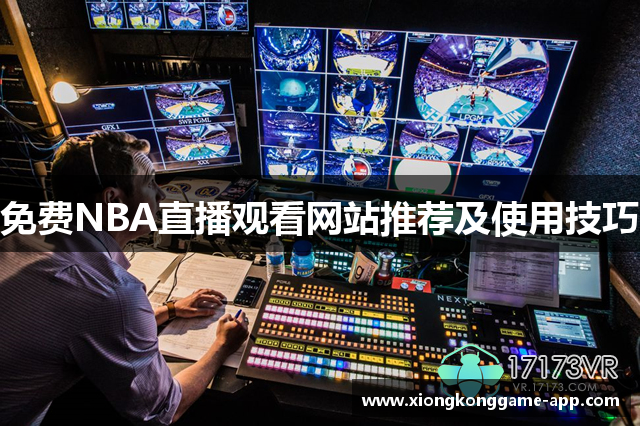 免费NBA直播观看网站推荐及使用技巧