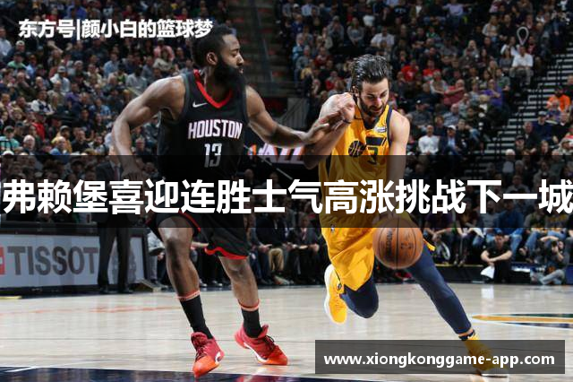弗赖堡喜迎连胜士气高涨挑战下一城