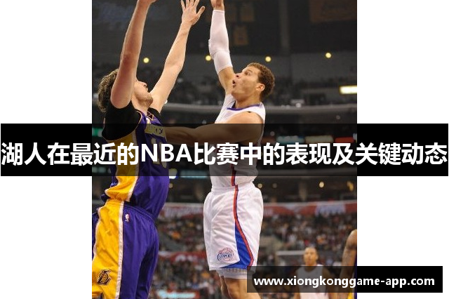 湖人在最近的NBA比赛中的表现及关键动态