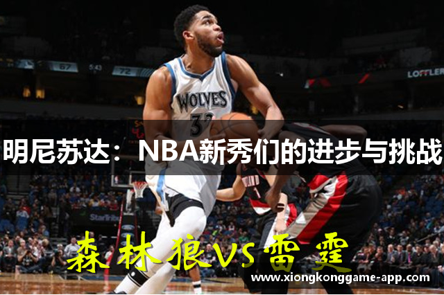 明尼苏达：NBA新秀们的进步与挑战