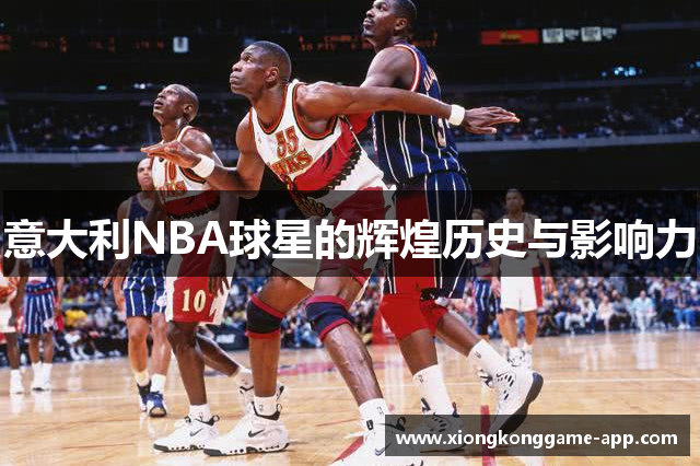 意大利NBA球星的辉煌历史与影响力