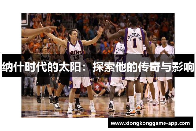 纳什时代的太阳：探索他的传奇与影响