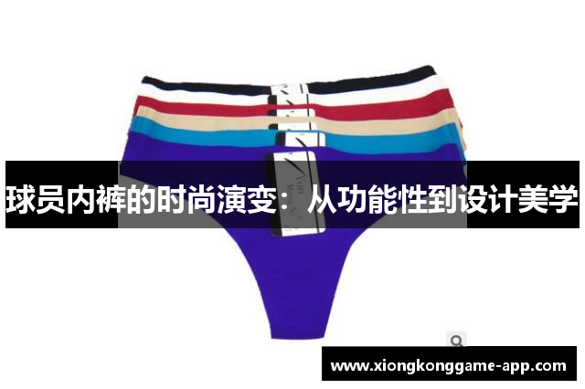 球员内裤的时尚演变：从功能性到设计美学