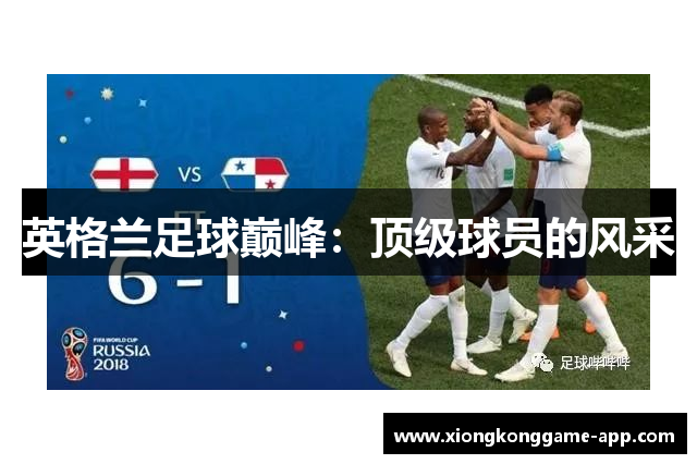 英格兰足球巅峰：顶级球员的风采