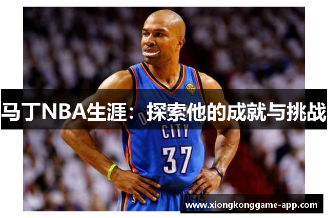 马丁NBA生涯：探索他的成就与挑战