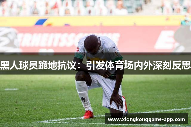 黑人球员跪地抗议：引发体育场内外深刻反思