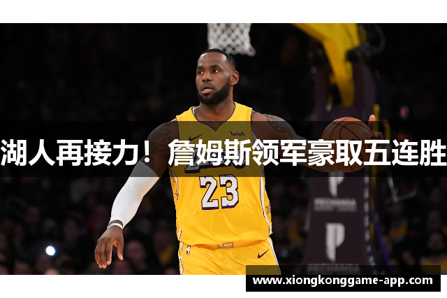湖人再接力！詹姆斯领军豪取五连胜