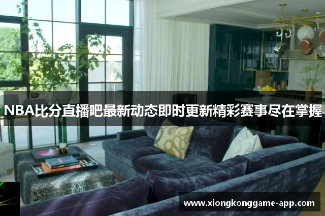 NBA比分直播吧最新动态即时更新精彩赛事尽在掌握