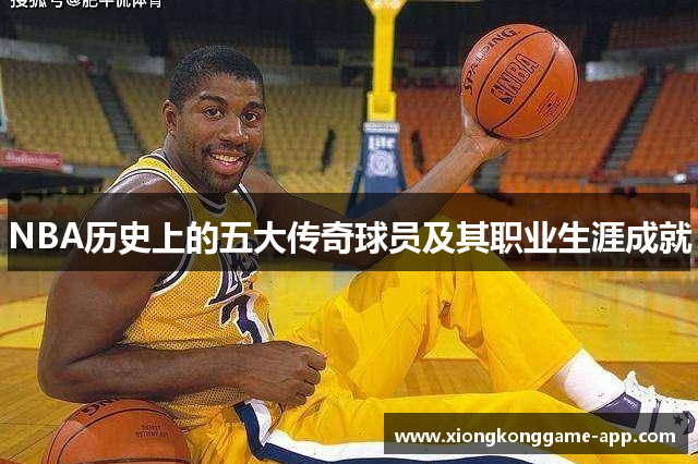 NBA历史上的五大传奇球员及其职业生涯成就