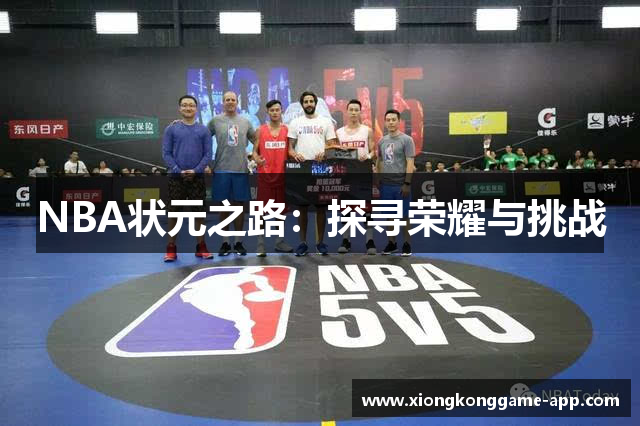 NBA状元之路：探寻荣耀与挑战