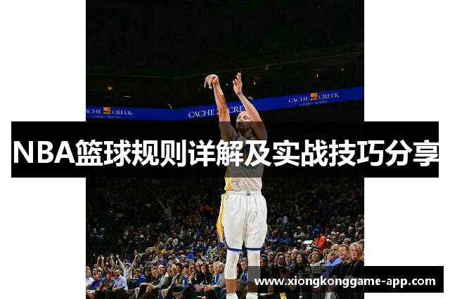 NBA篮球规则详解及实战技巧分享