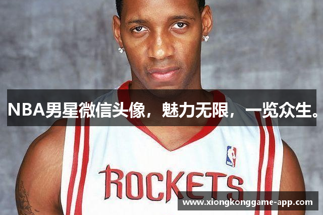 NBA男星微信头像，魅力无限，一览众生。
