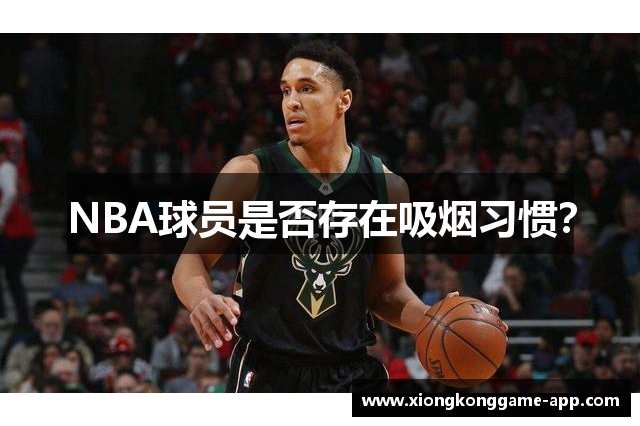 NBA球员是否存在吸烟习惯？