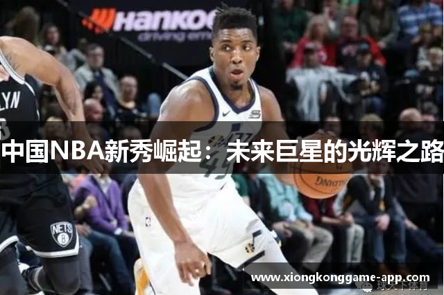 中国NBA新秀崛起：未来巨星的光辉之路