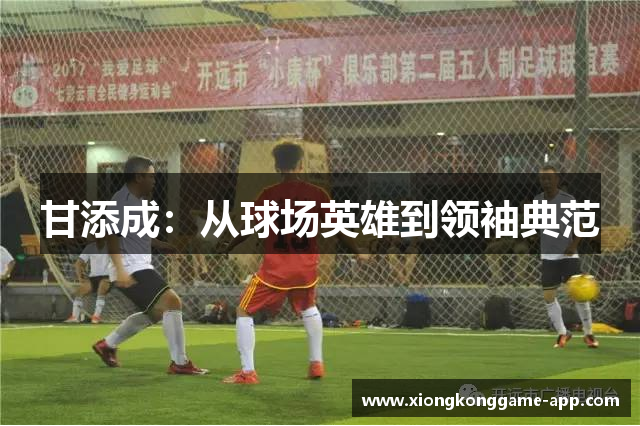 甘添成：从球场英雄到领袖典范