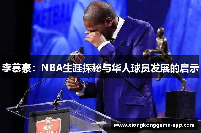 李慕豪：NBA生涯探秘与华人球员发展的启示