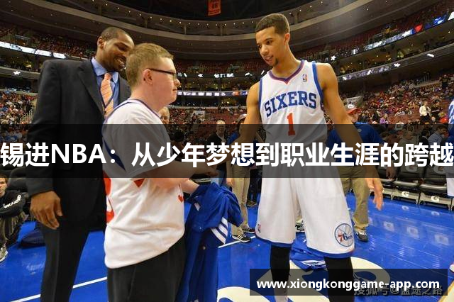 锡进NBA：从少年梦想到职业生涯的跨越