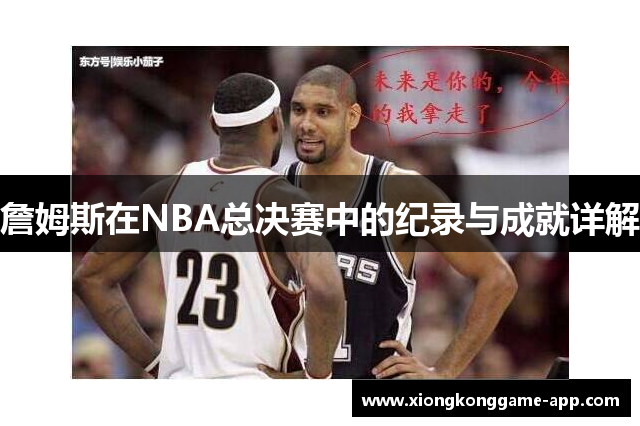 詹姆斯在NBA总决赛中的纪录与成就详解