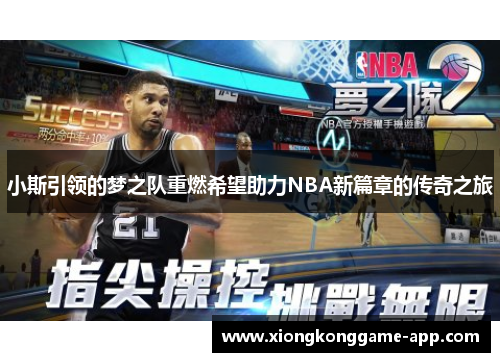 小斯引领的梦之队重燃希望助力NBA新篇章的传奇之旅
