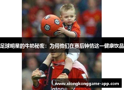 足球明星的牛奶秘密：为何他们在赛后钟情这一健康饮品