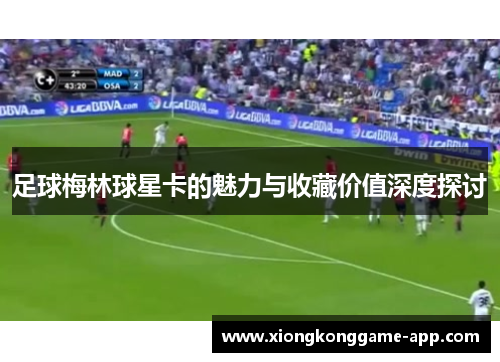 足球梅林球星卡的魅力与收藏价值深度探讨