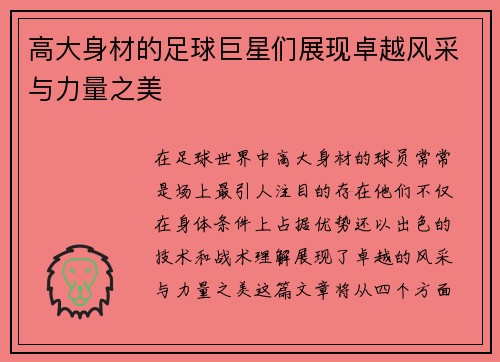 高大身材的足球巨星们展现卓越风采与力量之美