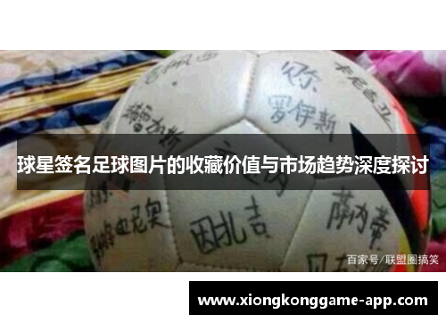球星签名足球图片的收藏价值与市场趋势深度探讨