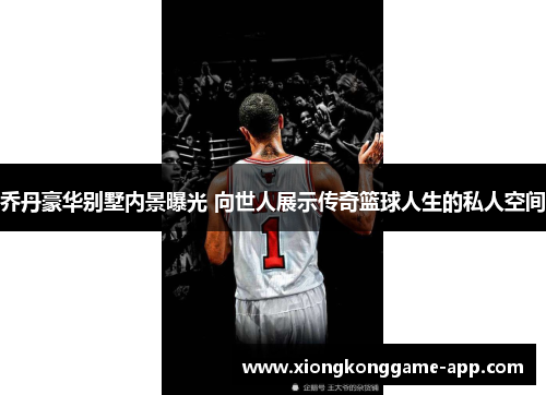 乔丹豪华别墅内景曝光 向世人展示传奇篮球人生的私人空间