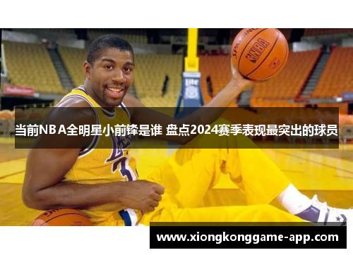 当前NBA全明星小前锋是谁 盘点2024赛季表现最突出的球员