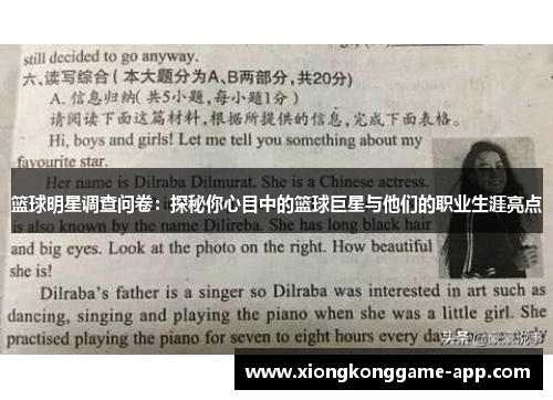 篮球明星调查问卷：探秘你心目中的篮球巨星与他们的职业生涯亮点