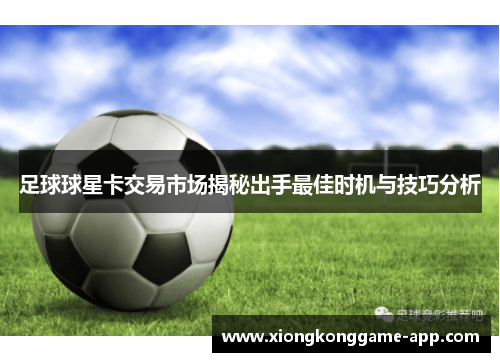 足球球星卡交易市场揭秘出手最佳时机与技巧分析