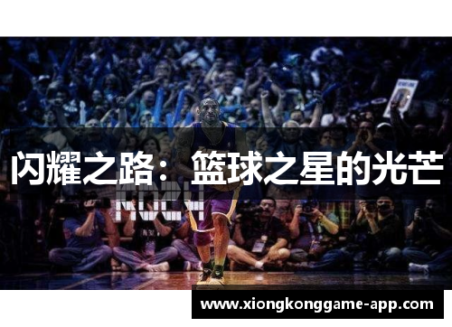 闪耀之路：篮球之星的光芒