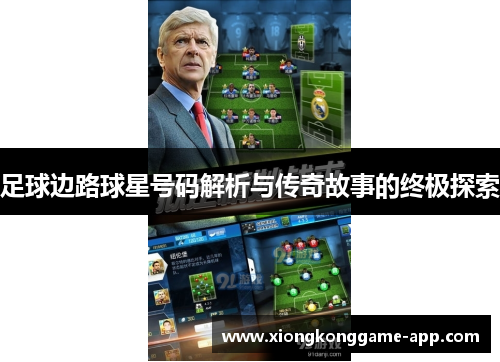 足球边路球星号码解析与传奇故事的终极探索