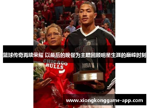 篮球传奇再续荣耀 以最后的晚餐为主题回顾明星生涯的巅峰时刻