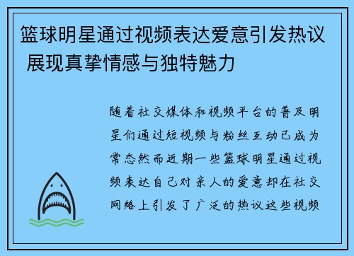 篮球明星通过视频表达爱意引发热议 展现真挚情感与独特魅力