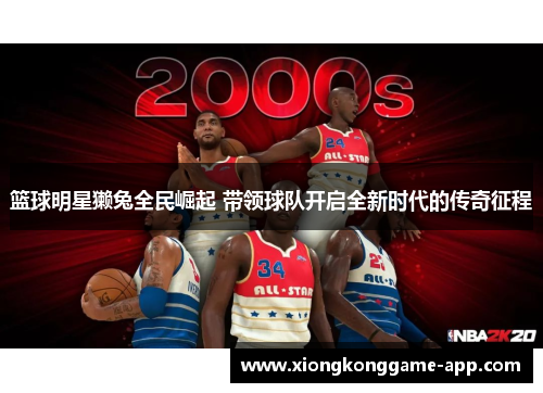 篮球明星獭兔全民崛起 带领球队开启全新时代的传奇征程